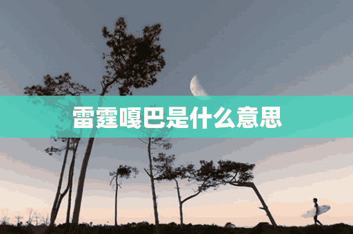 雷霆嘎巴是什么意思